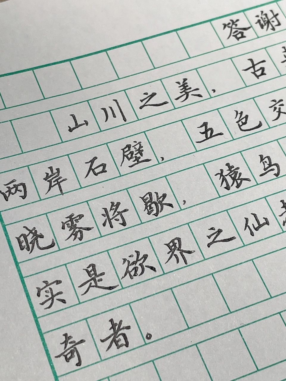 作文格书写 《答谢中书书》练字打卡
