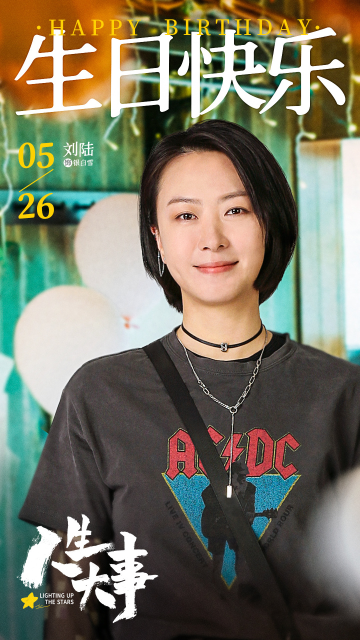 百味人生 诸事皆顺 刘陆 白雪,生日快乐.