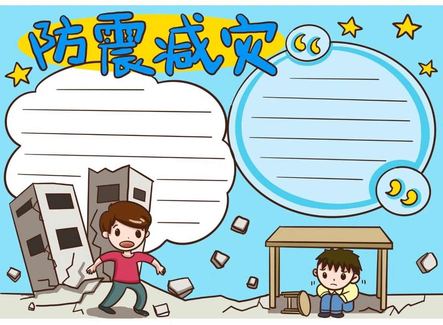 防震减灾手抄报模板,简单又简单的手抄报 防震减灾的手抄报,防震减灾