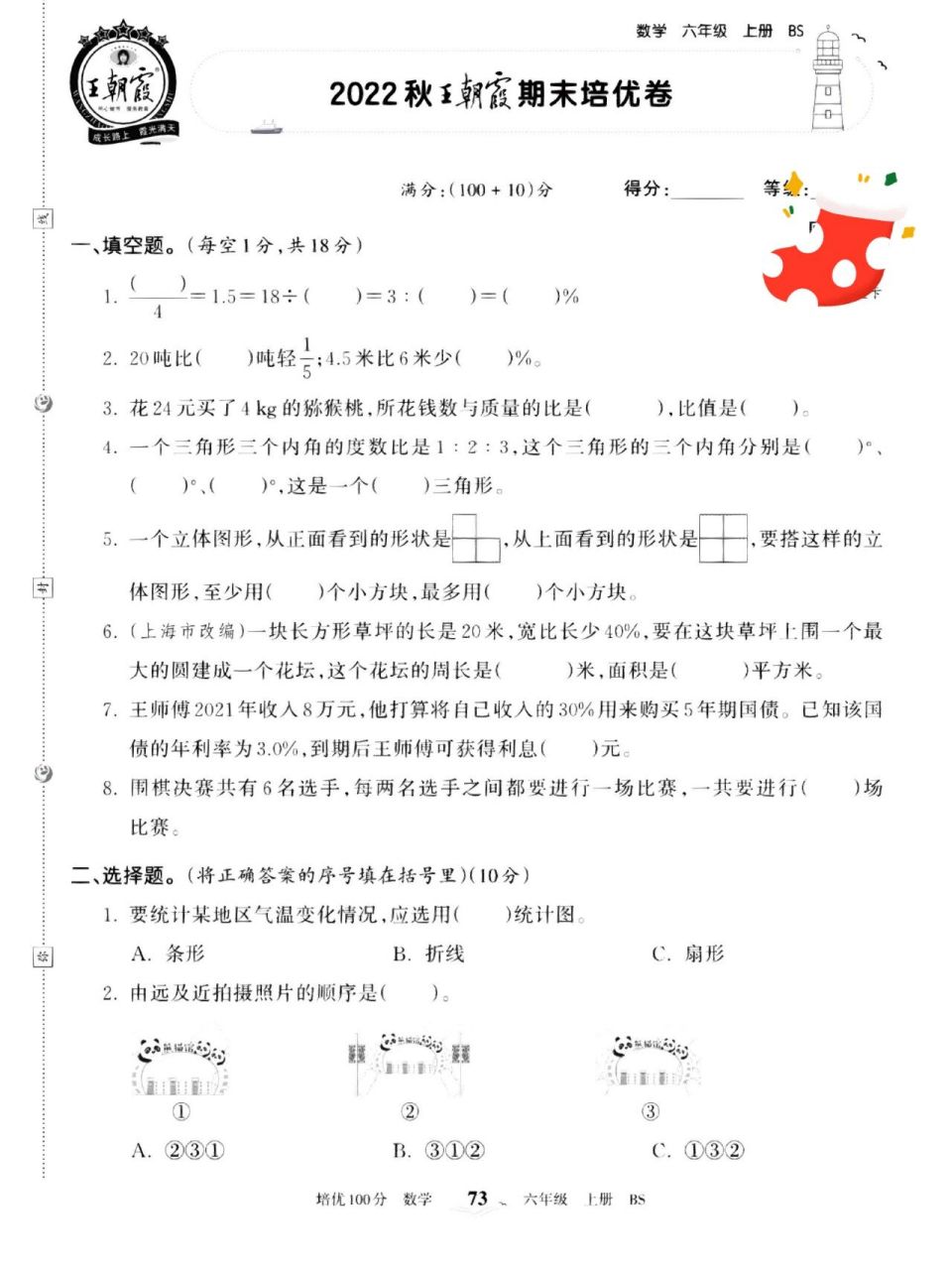 王朝霞六年级期末培优卷(北师大版)