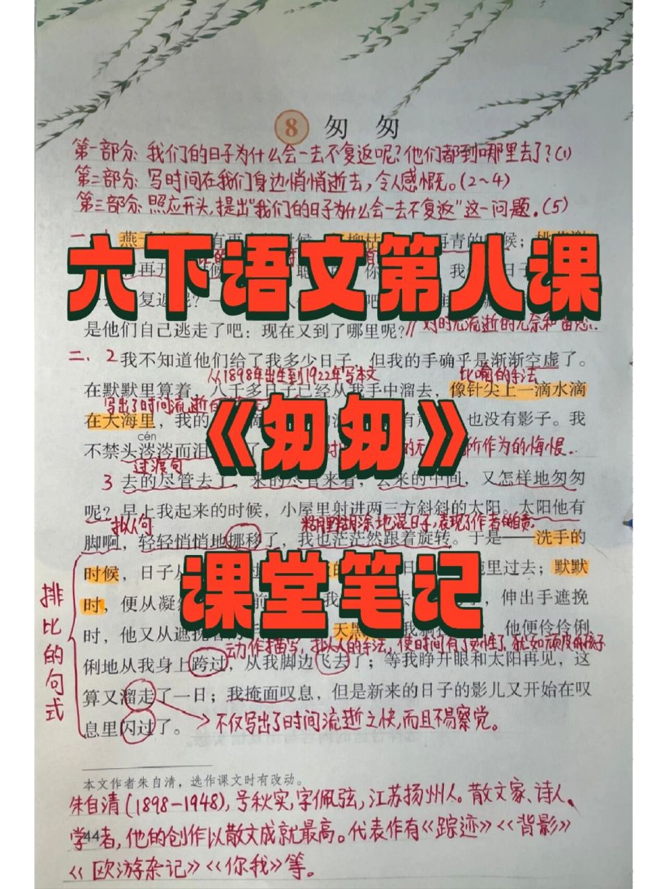 六下语文第八课《匆匆》详解笔记97快收藏 六下语文第八课《匆匆》