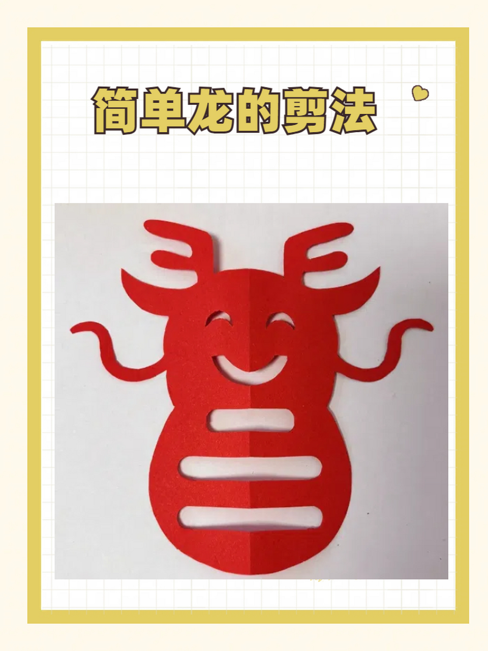 简单龙的剪法 今日分享简单龙形剪纸教程 第一步:工具准备 想要剪出活