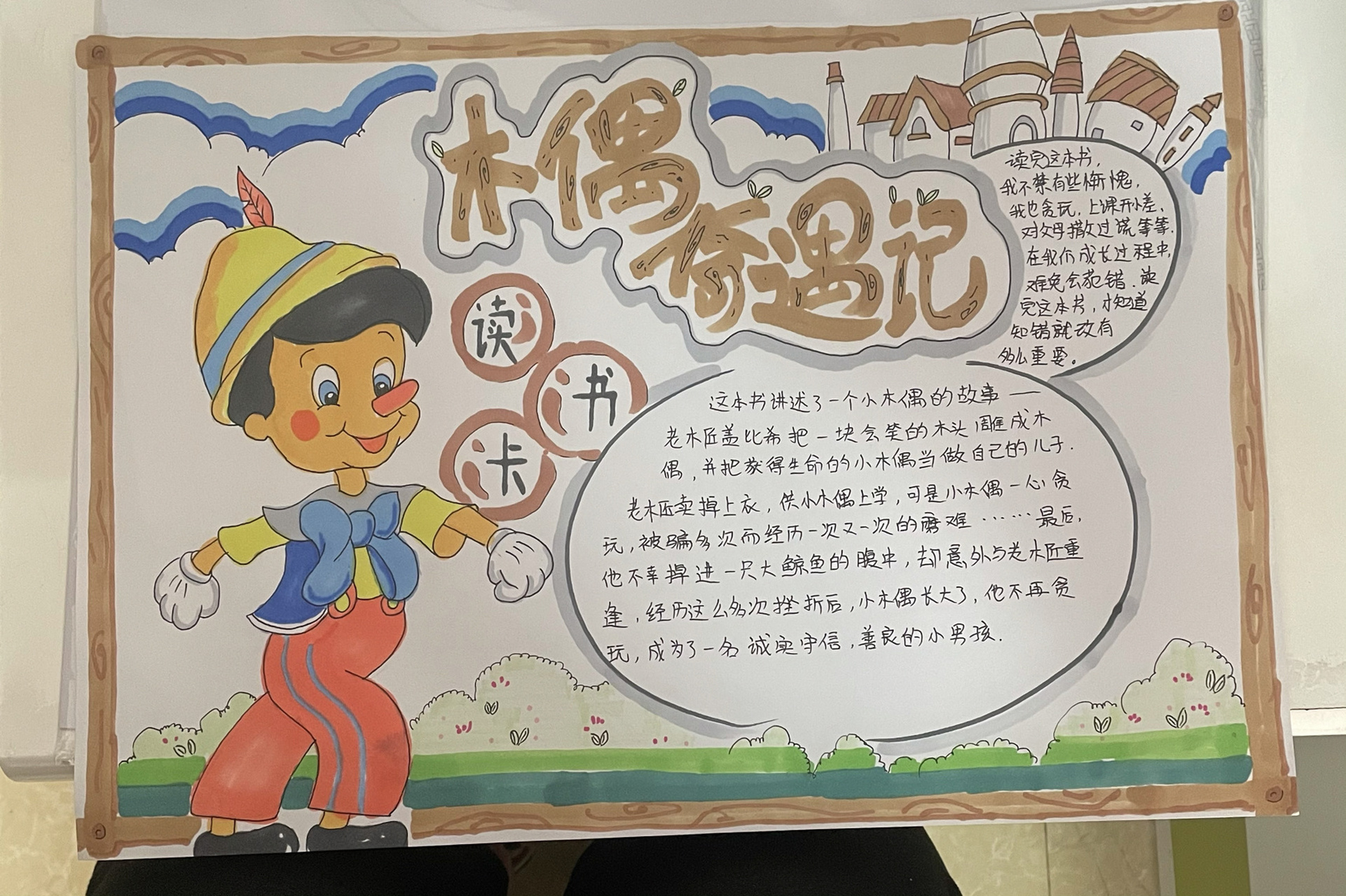 木偶奇遇记读书小报,给大家做个参考 木偶奇遇记读书小报,给大家做个