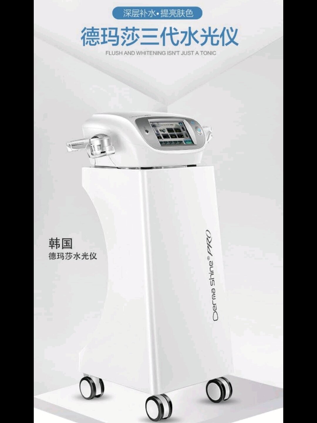 第三代德玛莎水光仪 derma shine pro