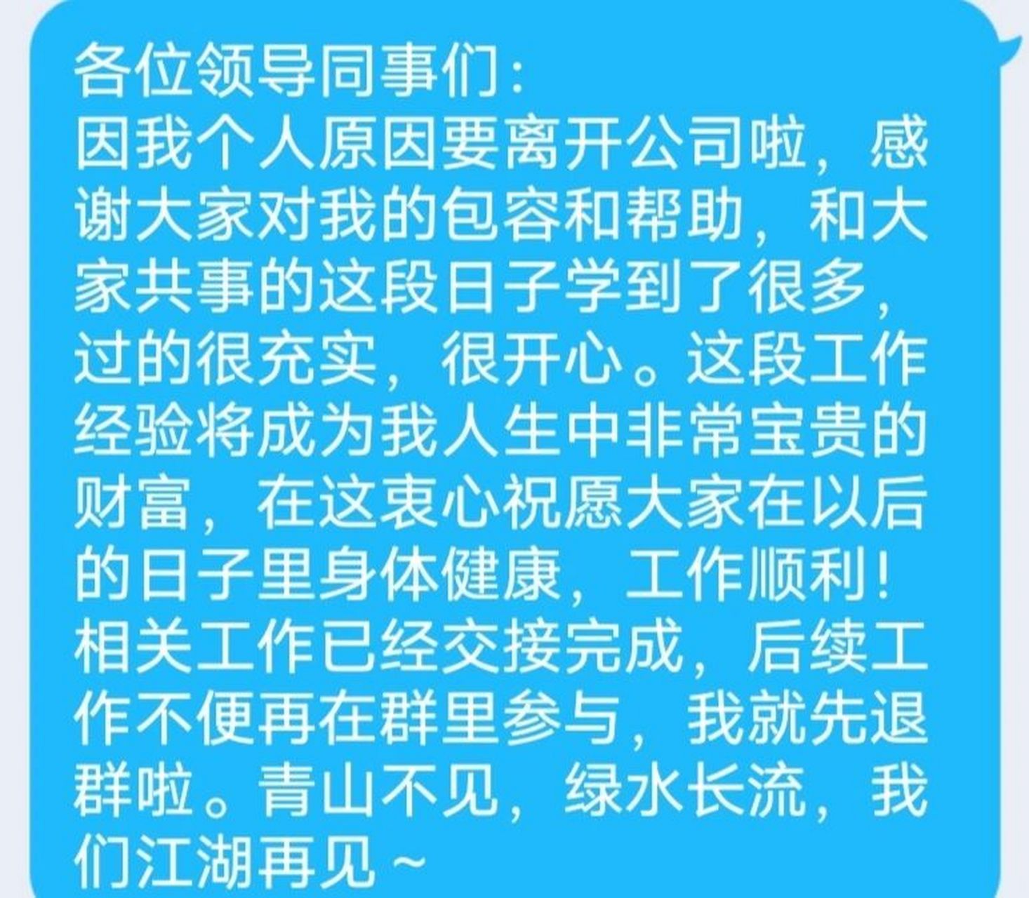 离职告别祝福 咱所在的部门我是发了一条祝福然后发个红包仪式感的退