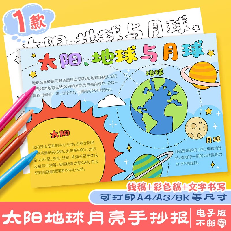 太阳地球月亮认识太空手抄报