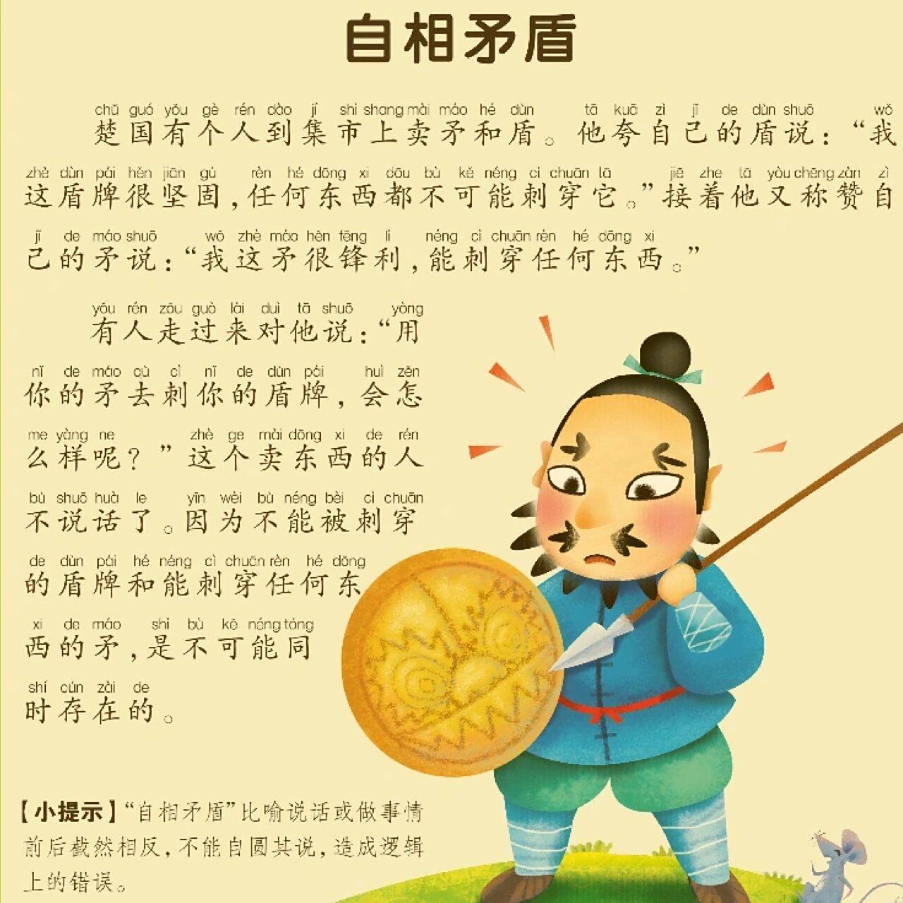 亲子学习| 每天一个成语故事《自相矛盾》 94读音:  94含义: 矛