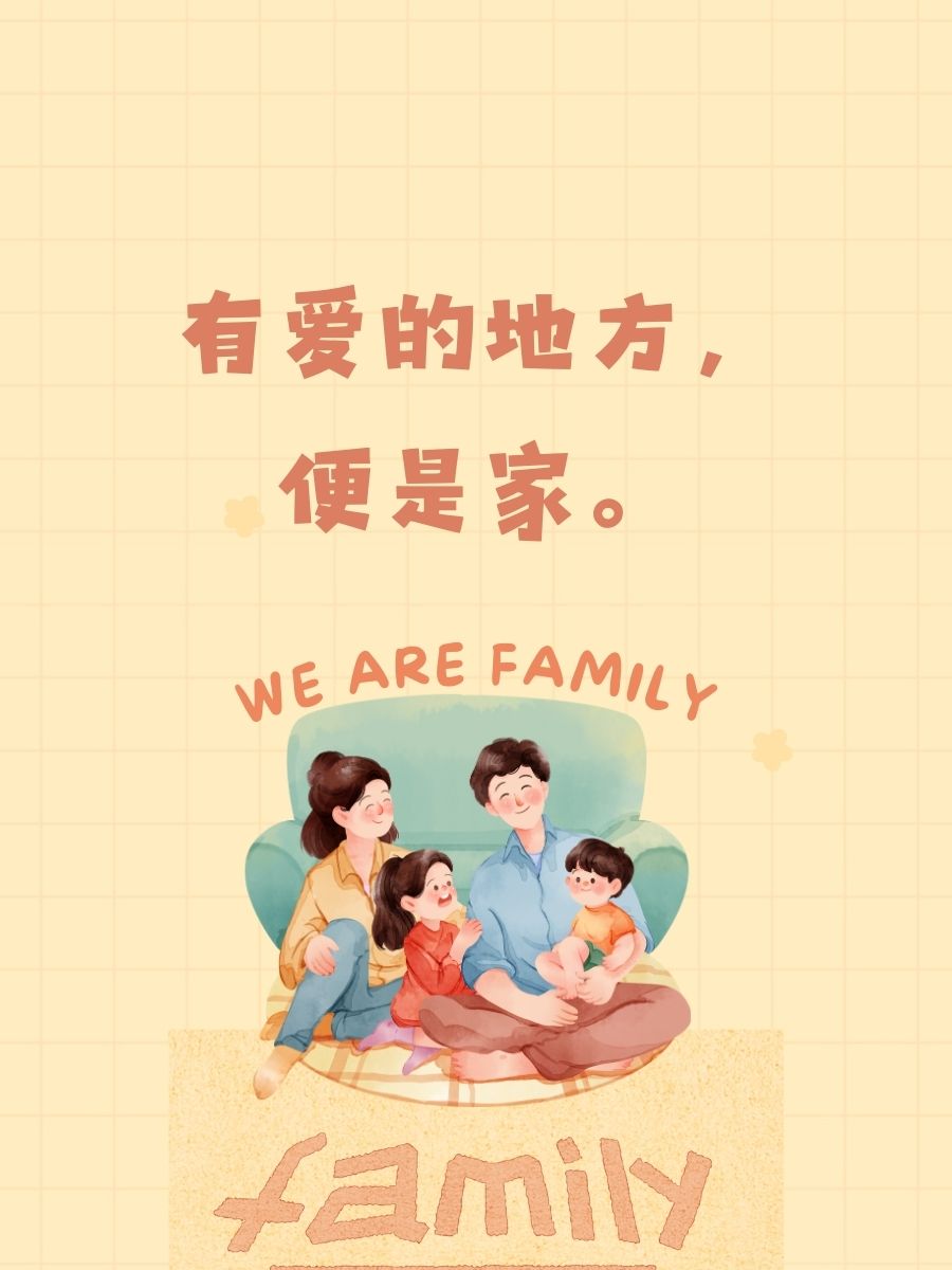 家,心之所向,爱之所系. 2