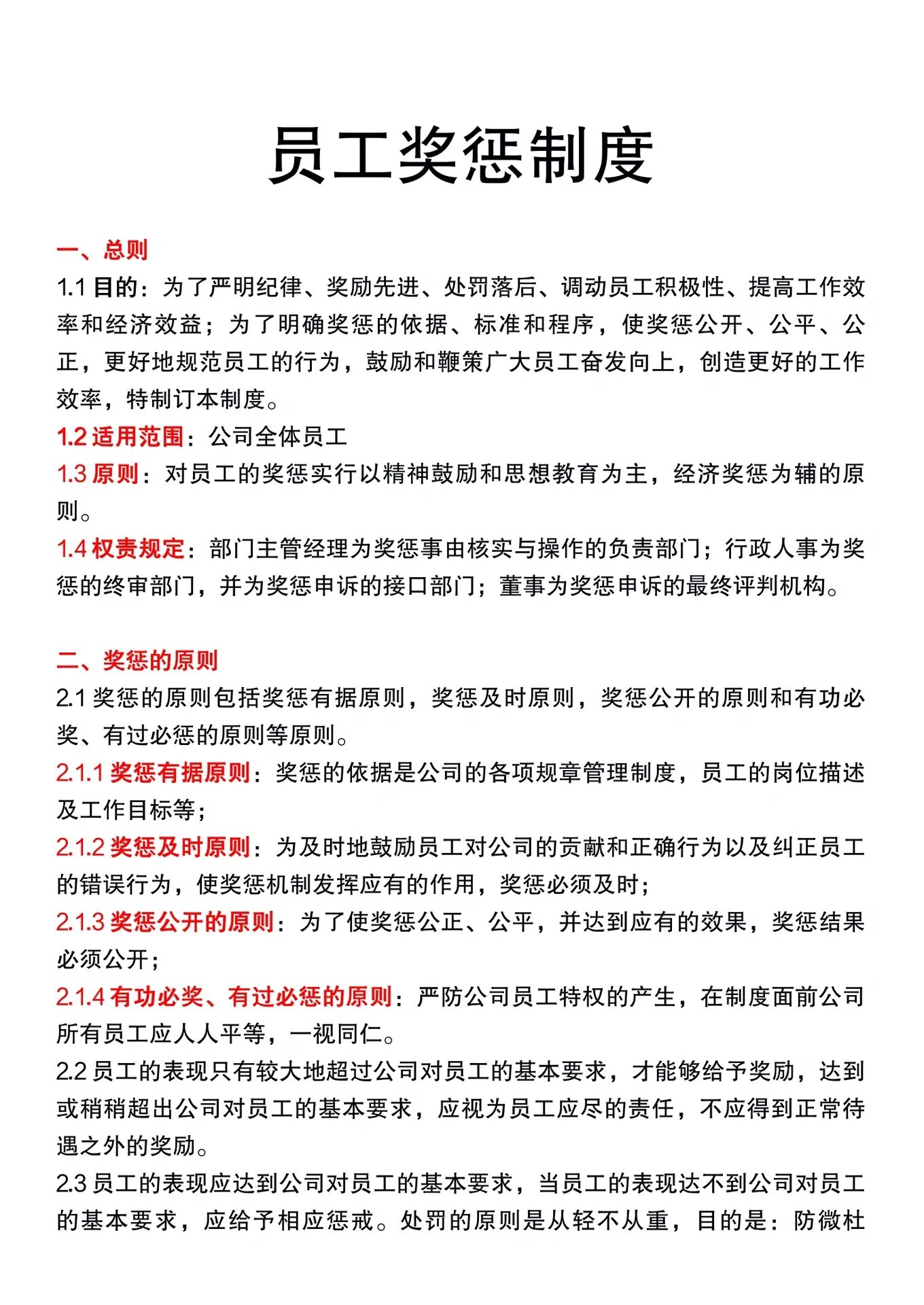 员工奖惩制度