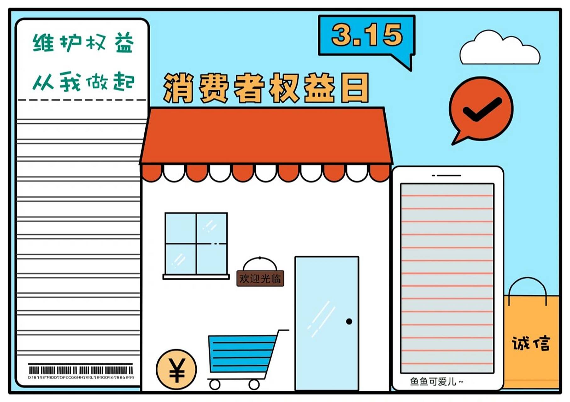 手抄报# #手抄报模板# #小学生手抄报# #315消费者权益# #简笔