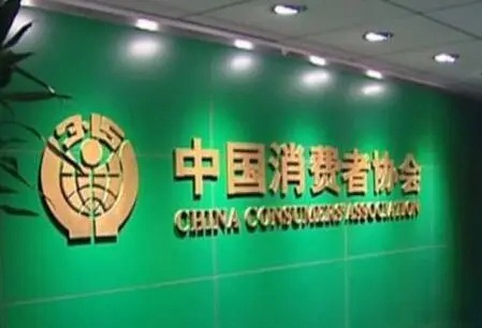 3月15日,据央视新闻消息,中国消费者协会今天发布2023年"提振消费信心