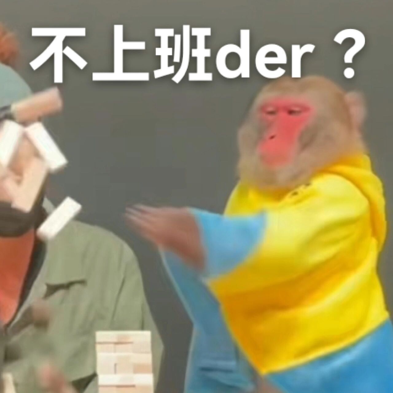 猴猴必须拿下3.0 猴子表情包 给我喜猴!