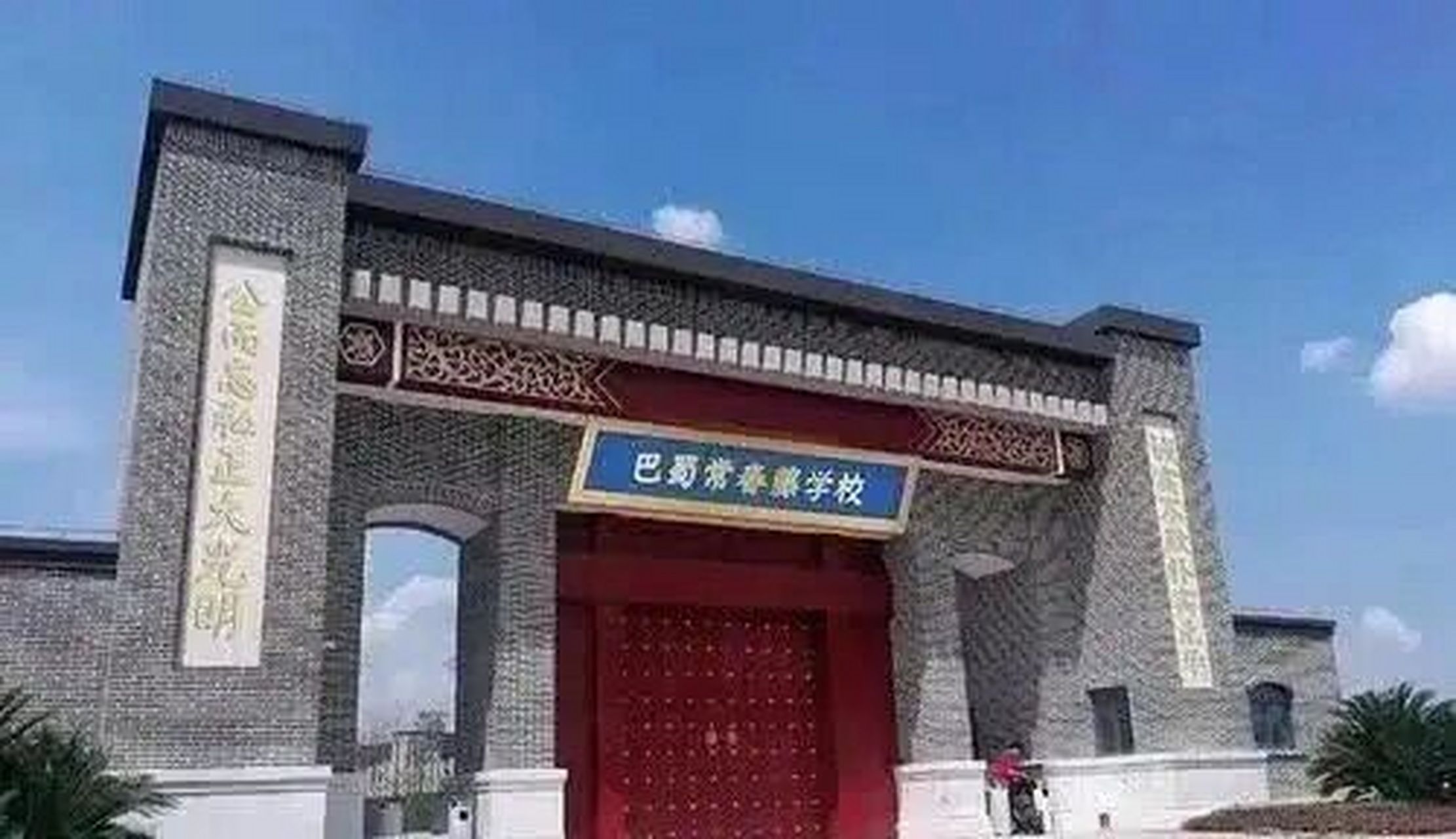 巴蜀常春藤  巴蜀常春藤有点好看,确认过眼神,是我上不起的学校,听说