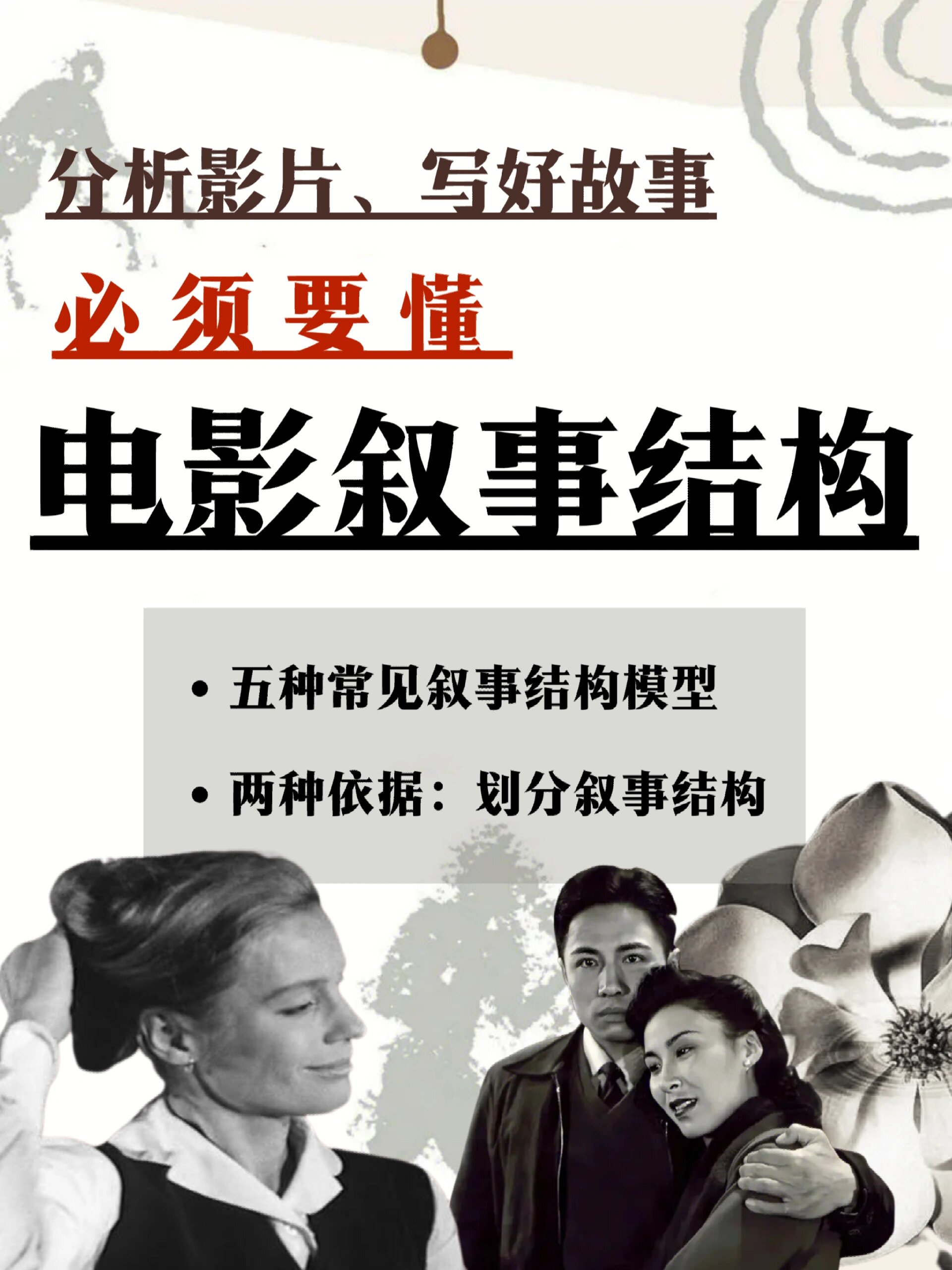 本篇干货帮你逻辑化梳理知识点: 	 16615什么是电影叙事结构71