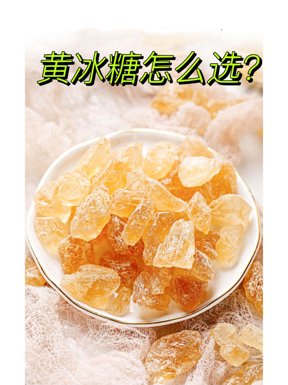 73黄冰糖是多晶体冰糖,多采用传统工艺古法制成未经脱色处理,所以