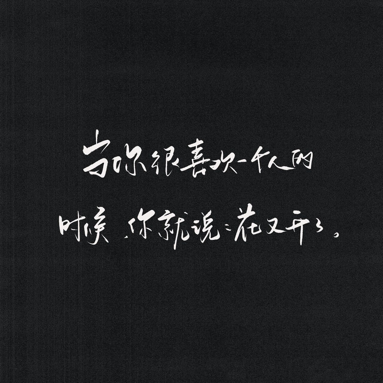 手写:朋友圈黑色文字背景图 我想了很久 我不只是来遇见你的 那年夏天