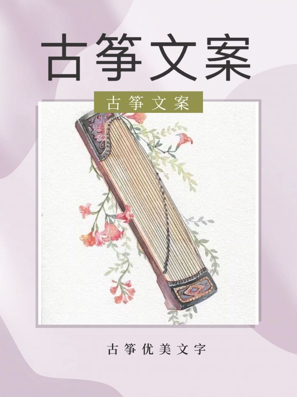 古筝优美文案 1,古筝,一双明媚的手在上面轻轻拂弦,便会有音乐飘荡在