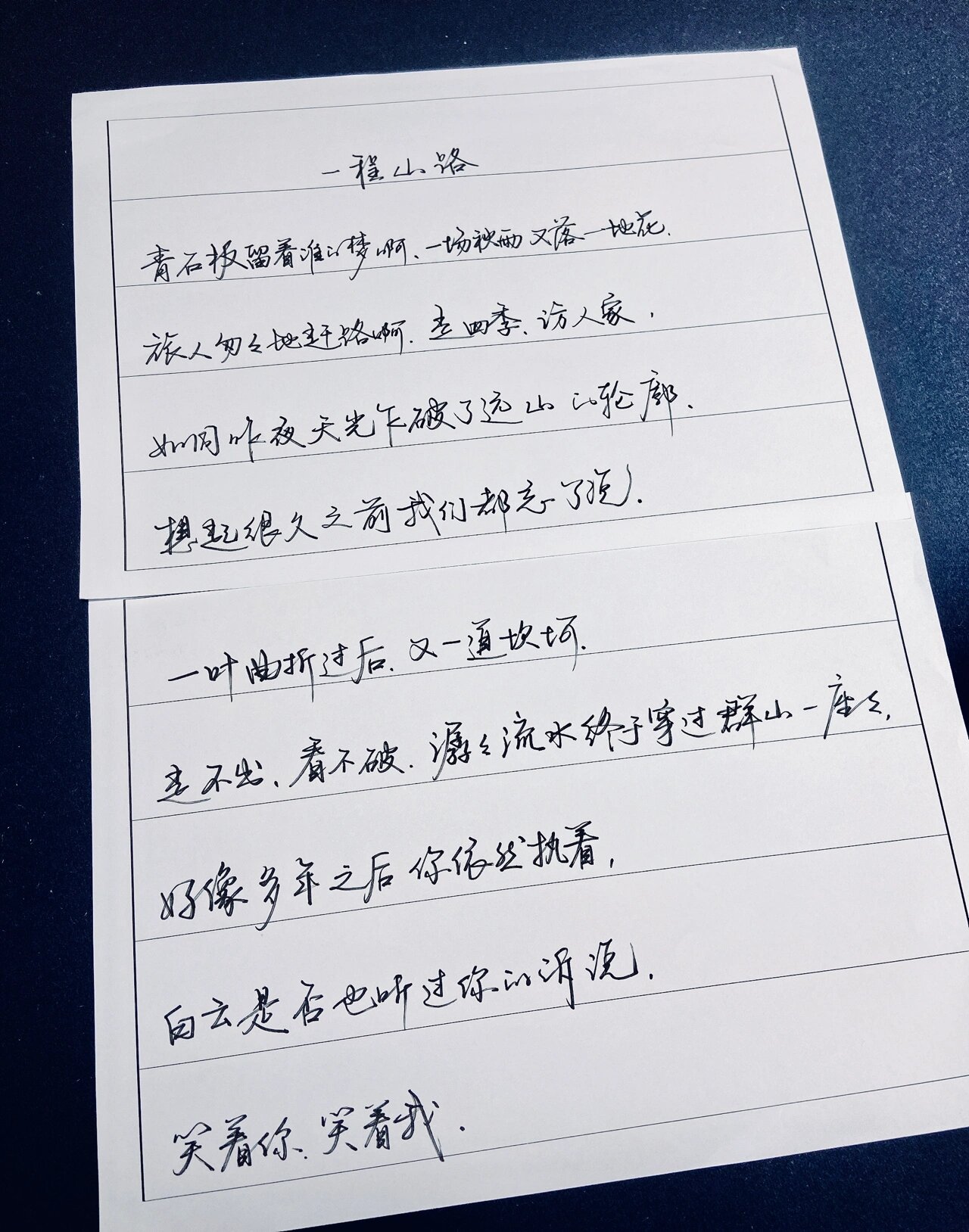 毛不易「一程山路」手写歌词