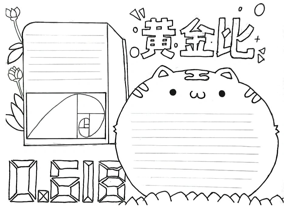 "黄金比"手抄报来啦～@圈圈悟一的动态