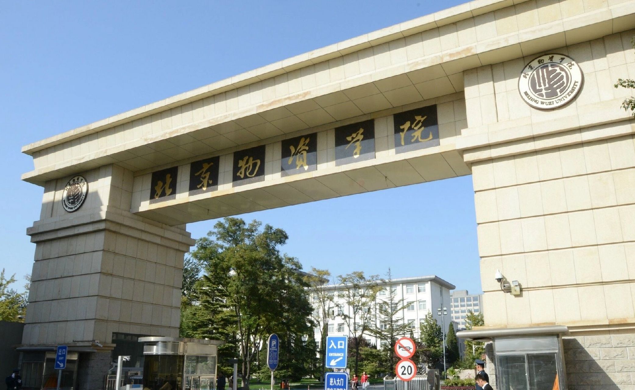 6015欢迎来到北京物资学院93 bwu二本小清华杠杠的 0120级大
