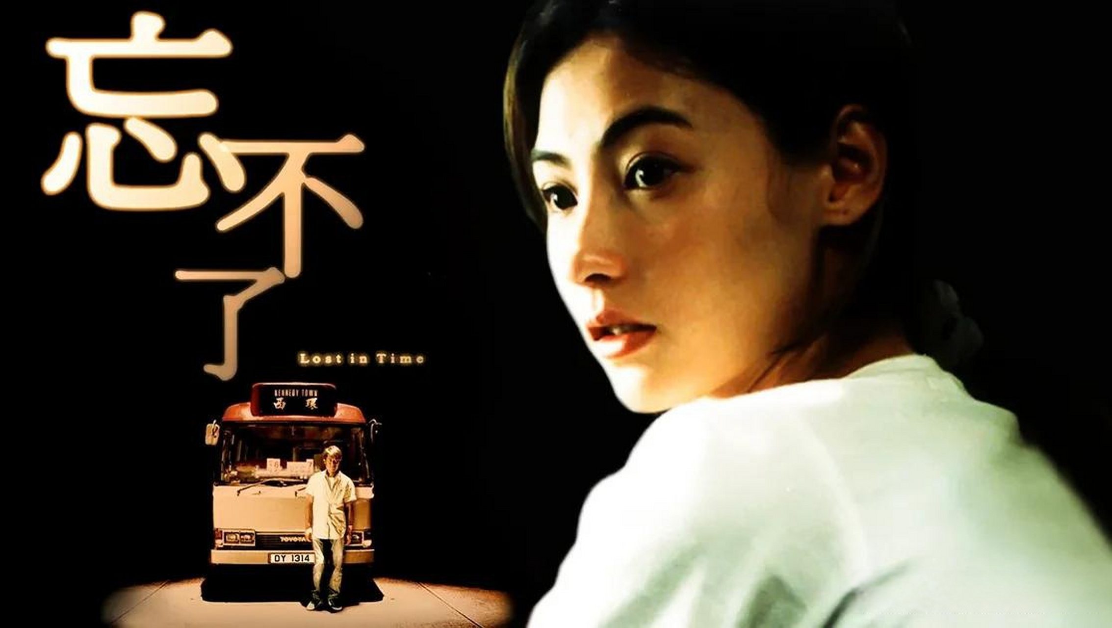 张柏芝,刘青云主演的忘不了