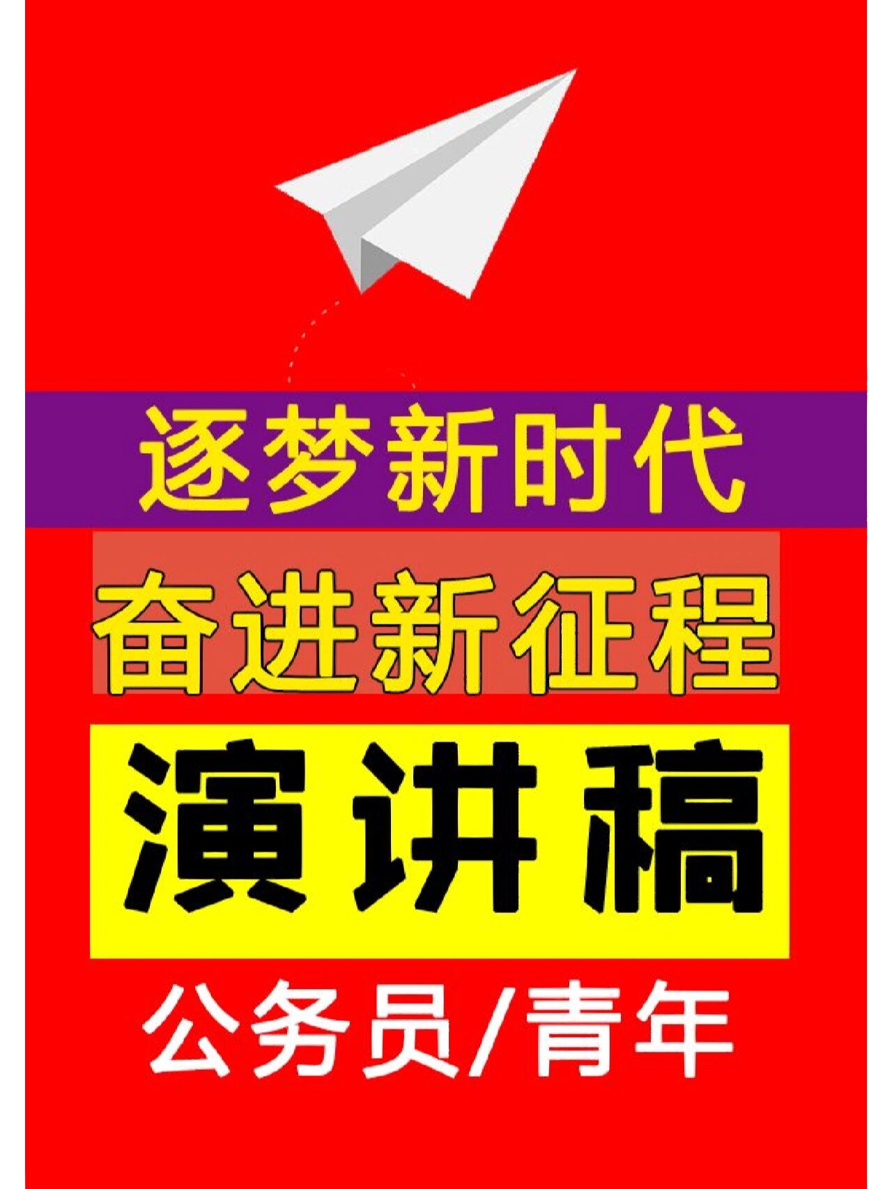 演讲稿 深耕本职向未来,吾以青春献华章