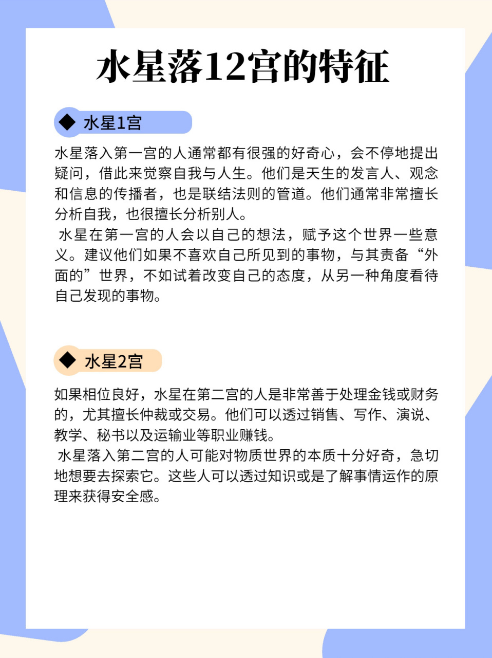 水星落12宫的特征(上) 水星代表我们的心智,头脑,思维.