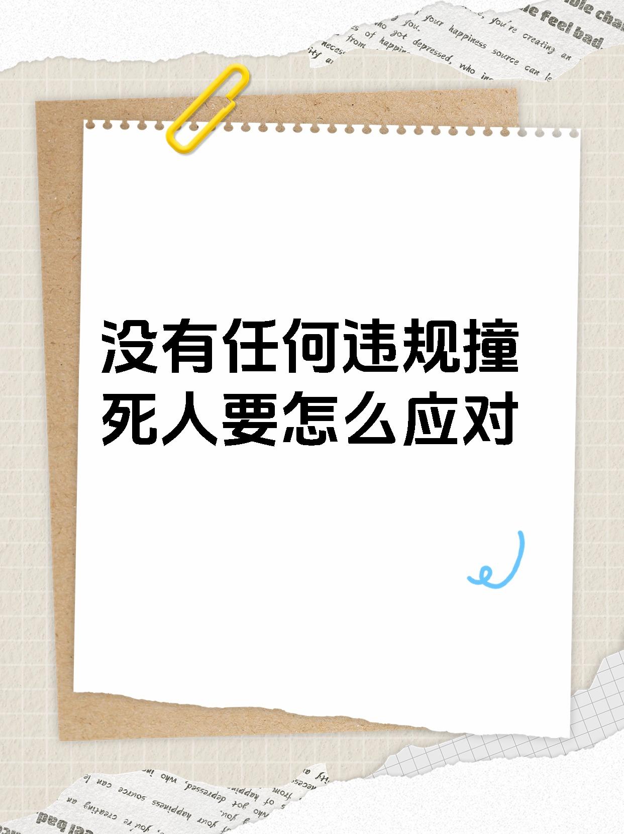 如果有人不幸在事故中离世,那撞死人的一方是否会被追究刑事责任呢?