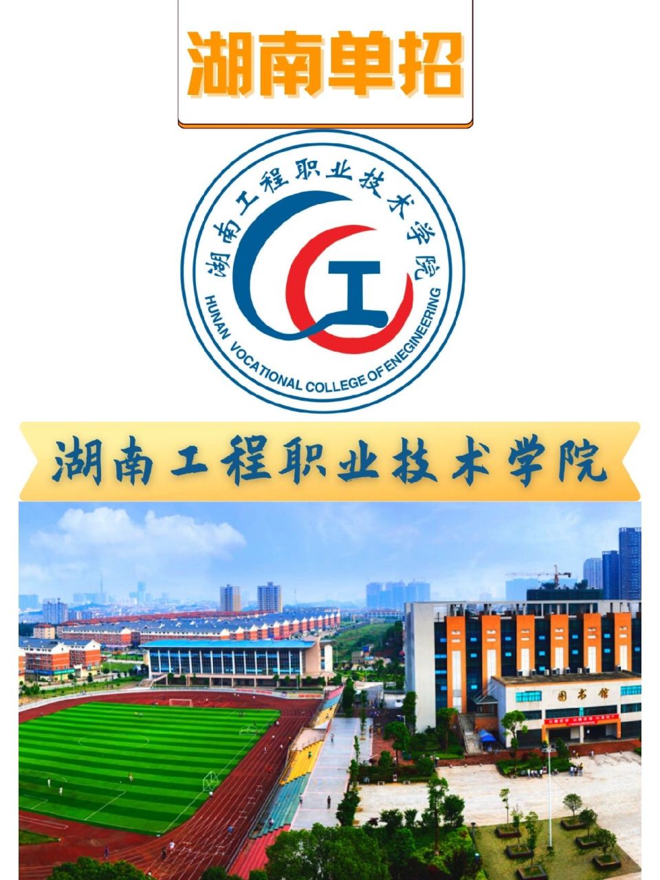 【湖南工程职业技术学院|最新介绍❗🔥】 首先!欢迎全国各地的萌