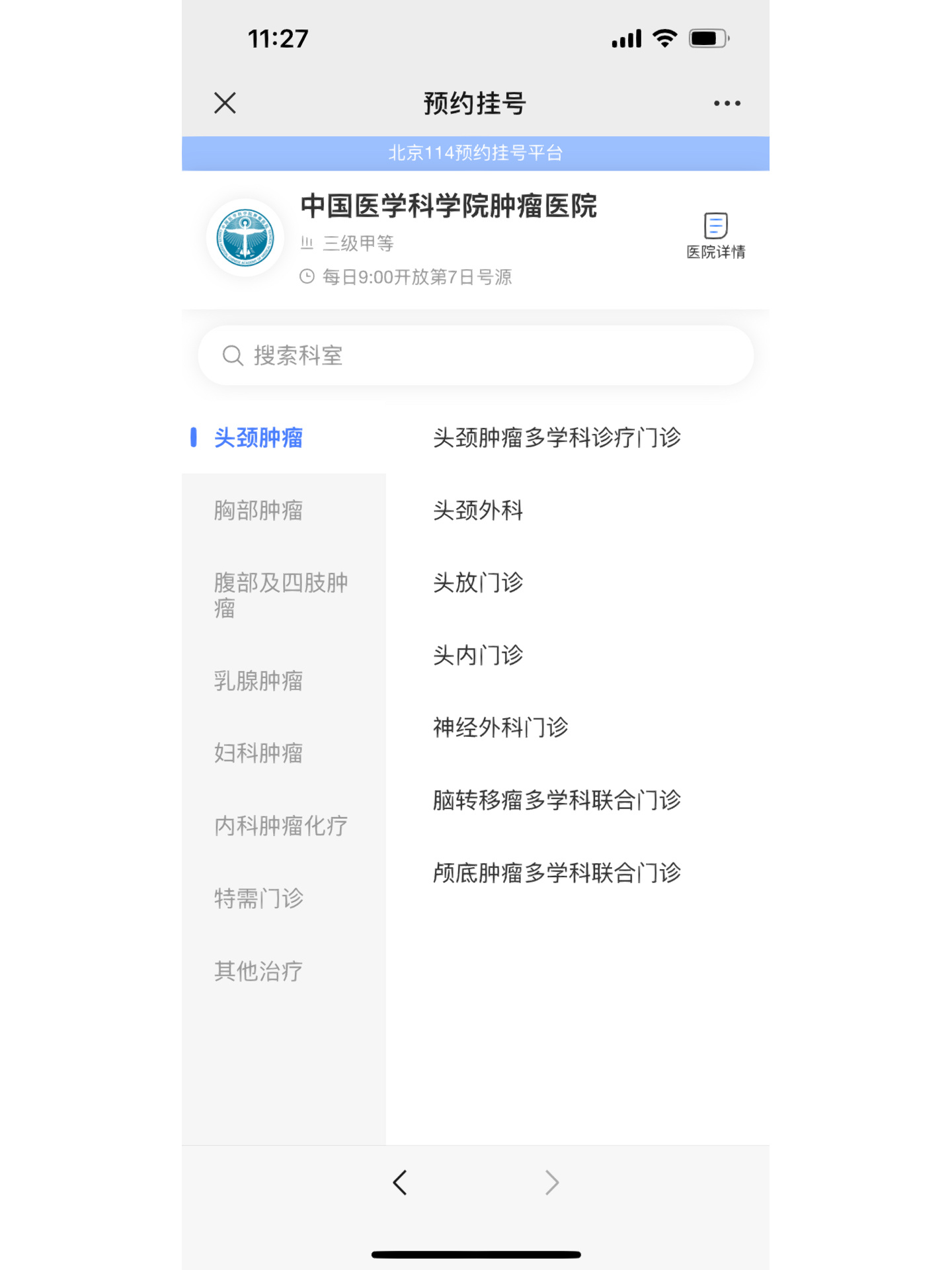 中國醫(yī)學(xué)科學(xué)院腫瘤醫(yī)院