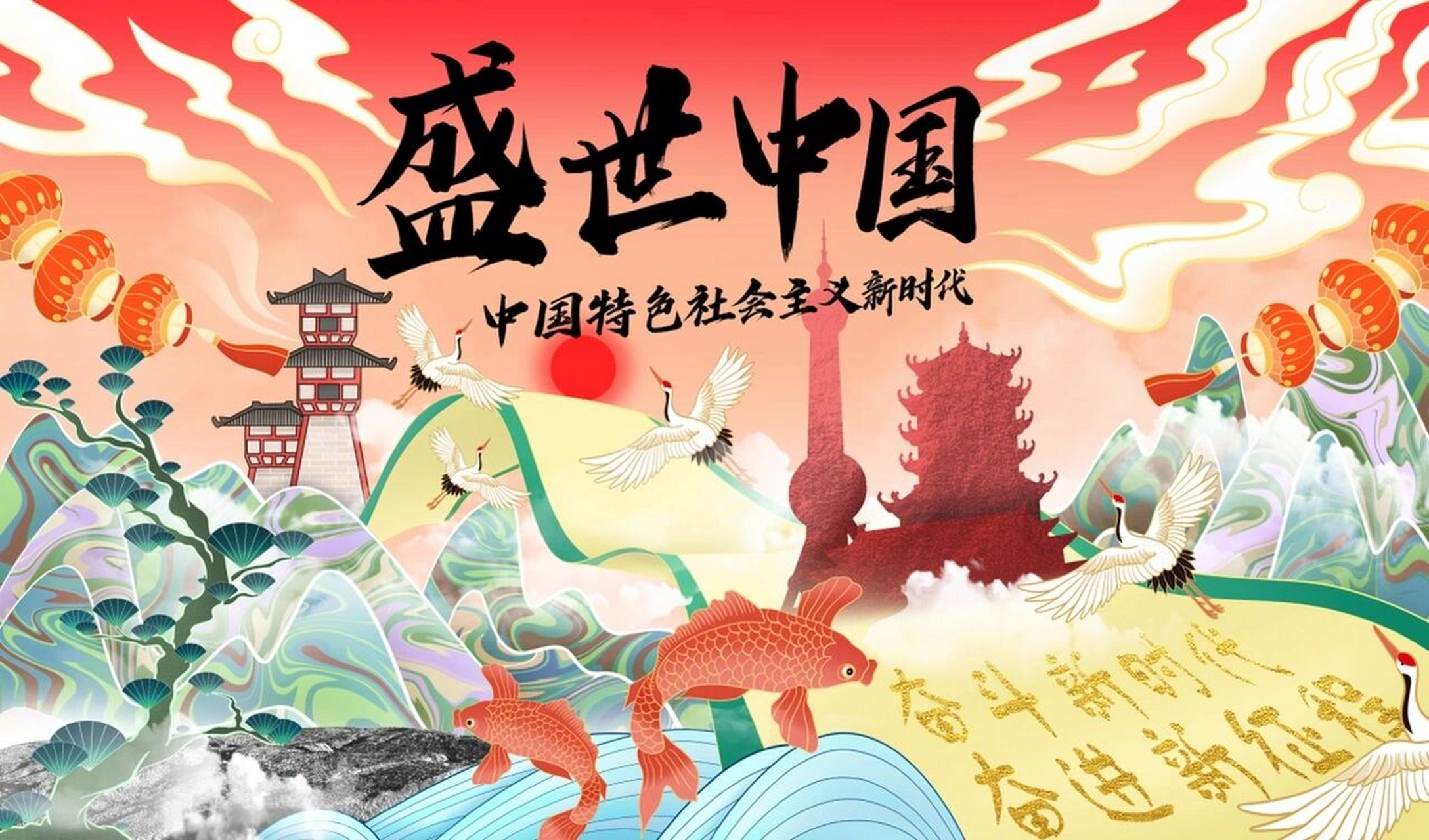 盛世中国  新时代 国潮插画海报 国潮插画 海报 插画 海报设计 插画