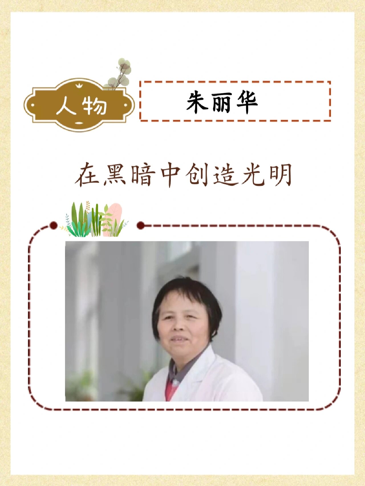 🍀131人物//朱丽华