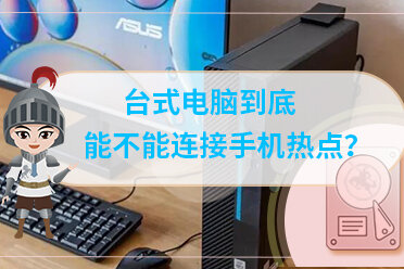 手机热点怎么连接台式电脑360(手机热点怎么连接台式电脑上网win7)