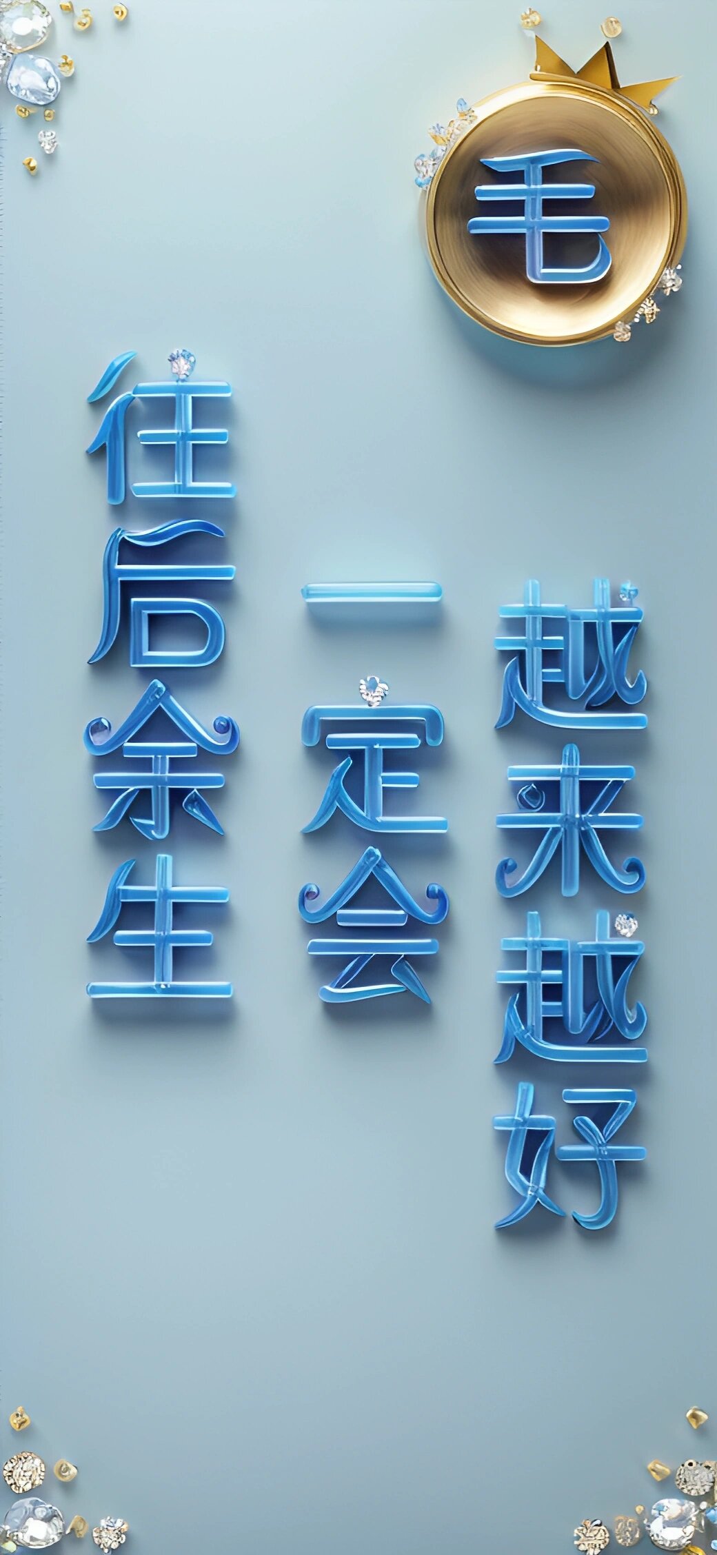 往后余生一定会越来越好