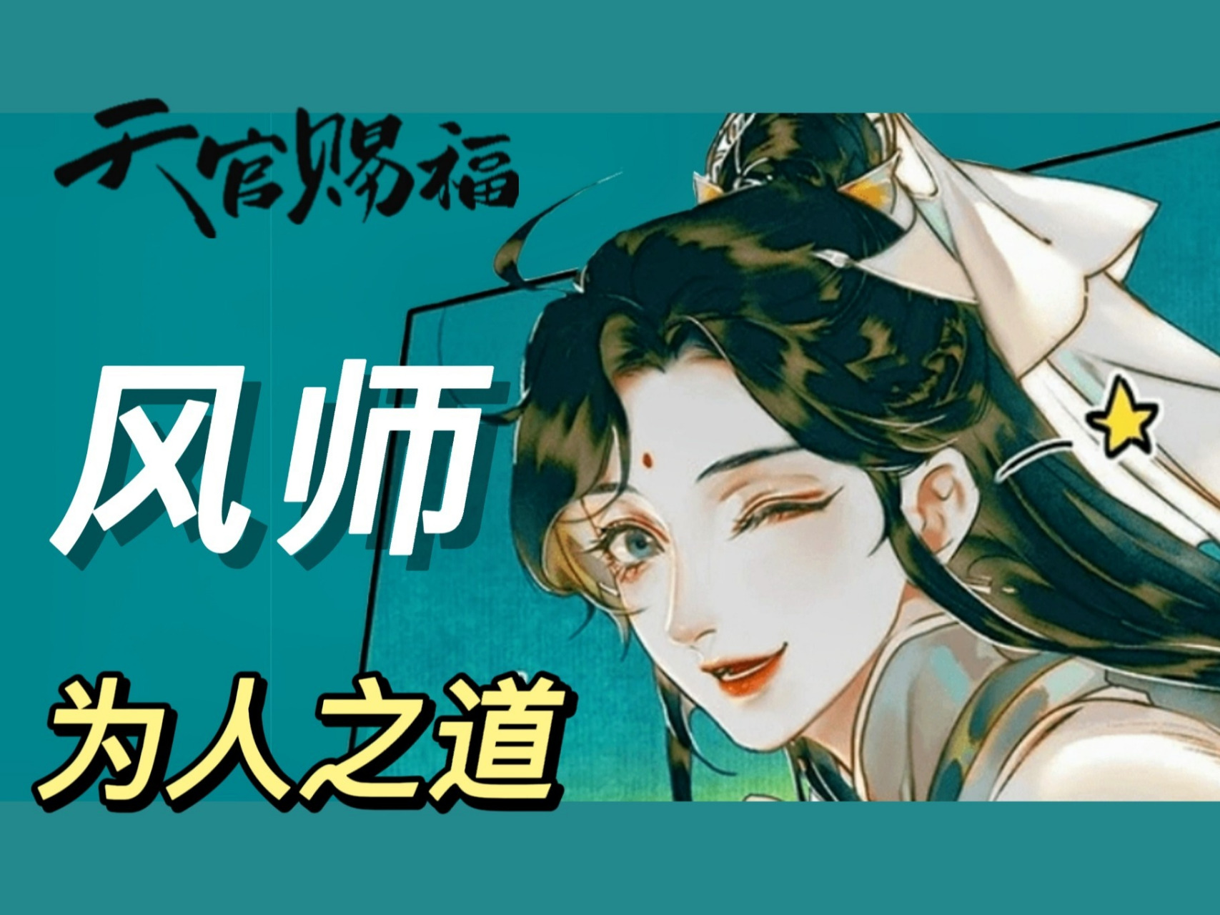 《天官赐福》原著人物解析:风师的为人之道 《天官赐福》原著向人物