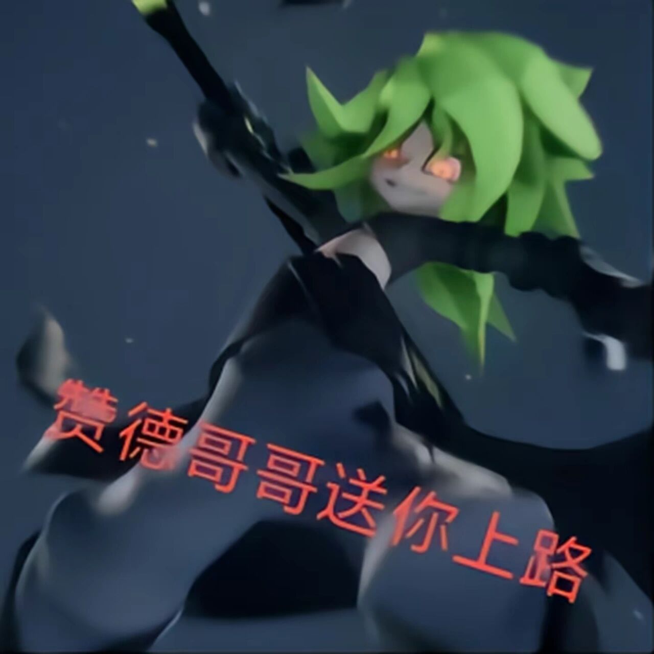 赞德表情包#凹凸世界