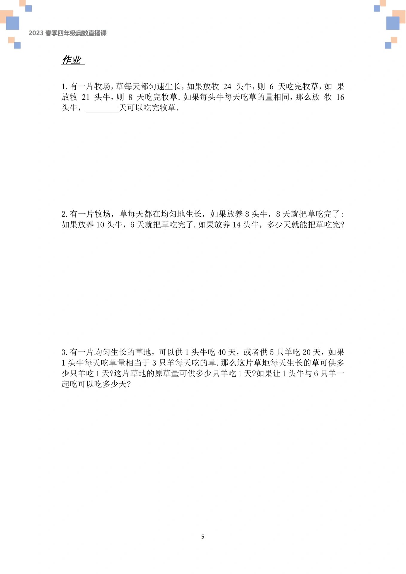 四年级奥数专题:牛吃草问题