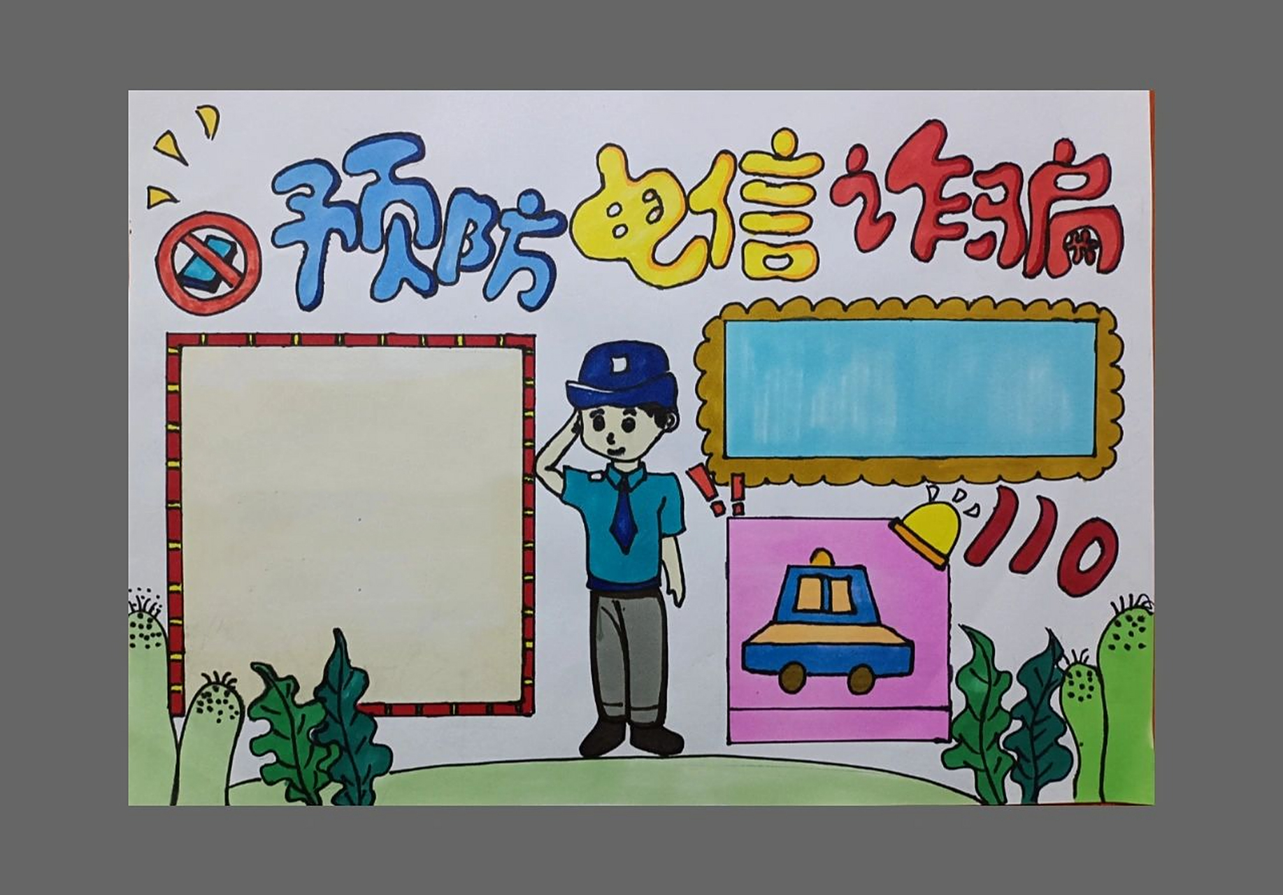 预防电信诈骗手抄报 预防电信诈骗手抄报来啦 上个作品录了视频 希望