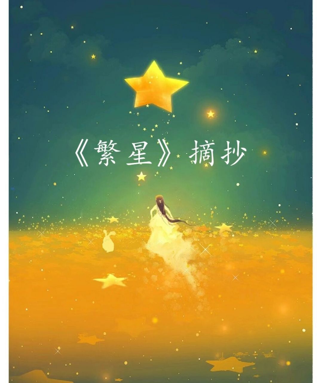 四年级下册现代诗《繁星》摘抄 四年级下册语文作业,现代诗摘抄《繁星