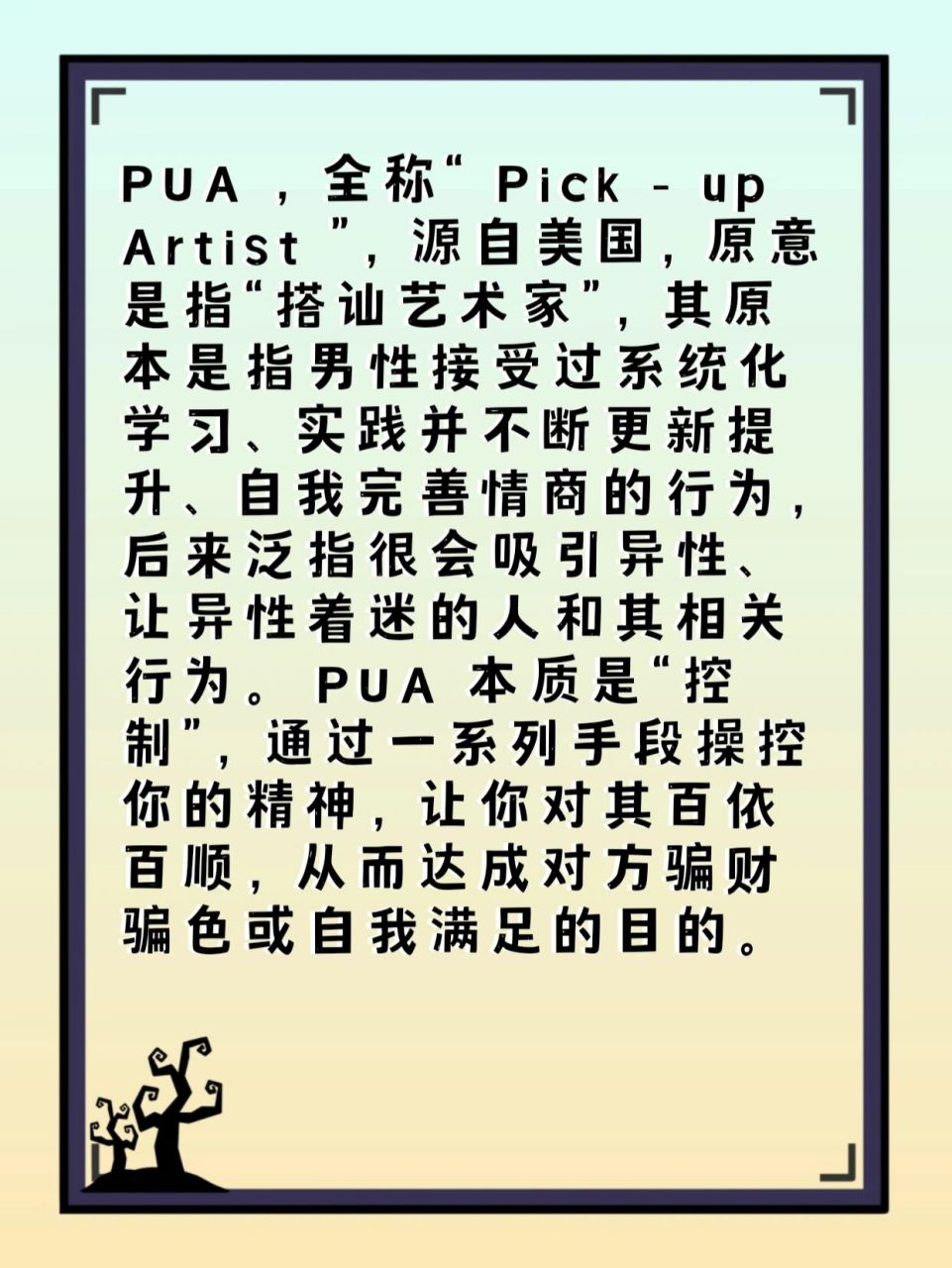 "pua"是什么意思?