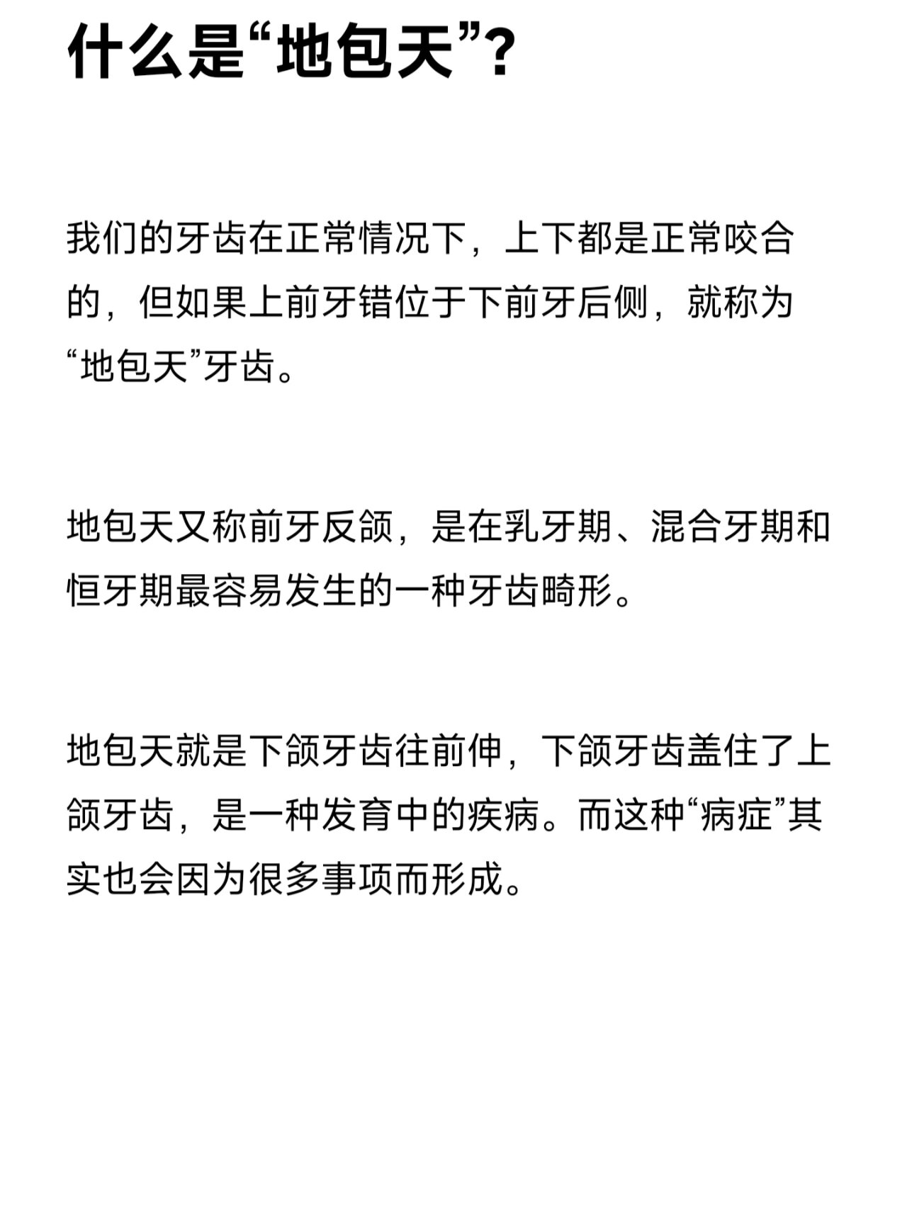 但如果上前牙错位于下前牙后侧,就称为"地包天"牙齿