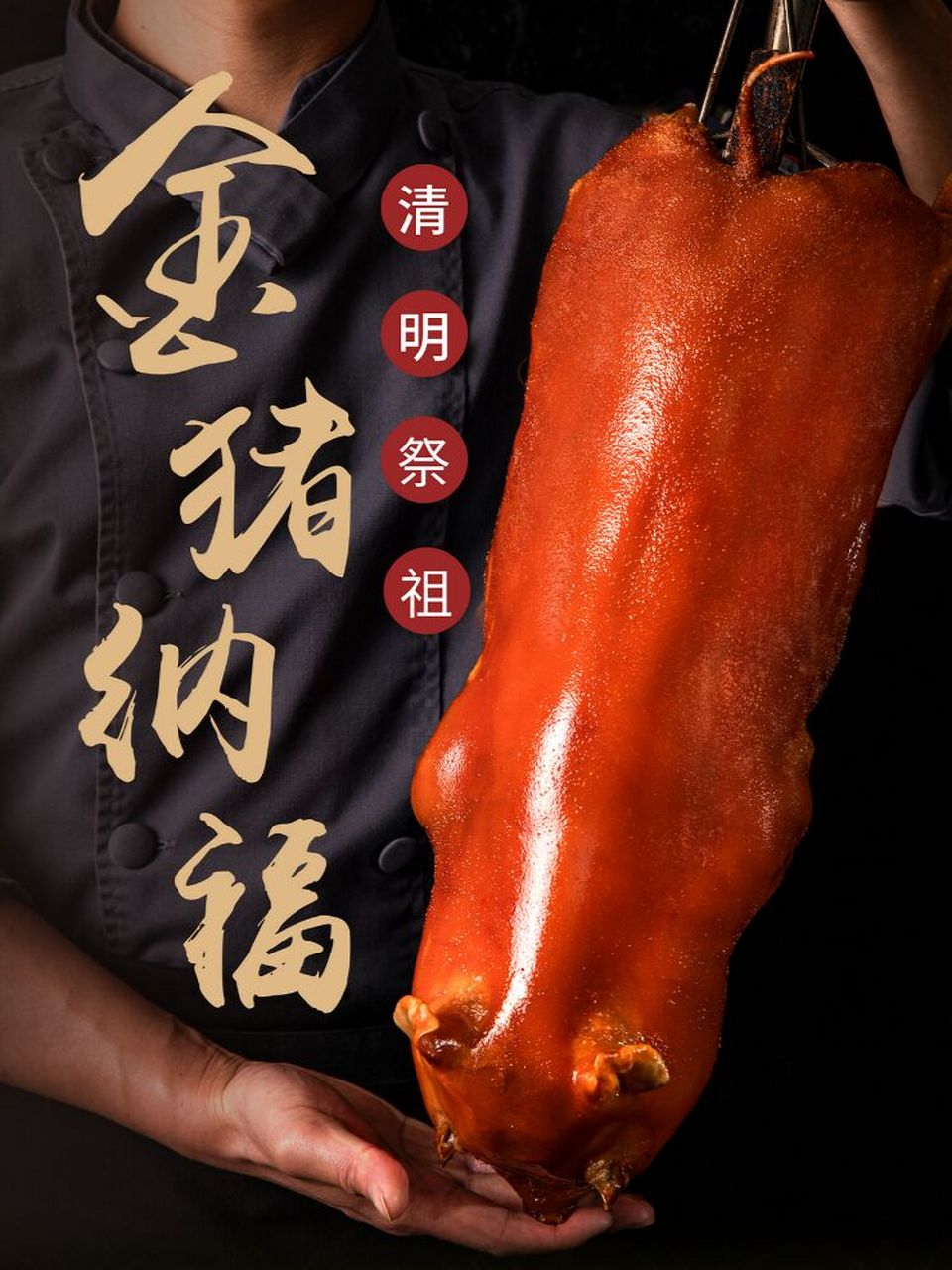 清明祭祖 | 金猪纳福 清明雨上,遥寄相思 烤乳猪是