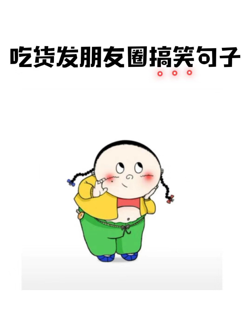 吃貨發朋友圈搞笑句子 #情感樹洞