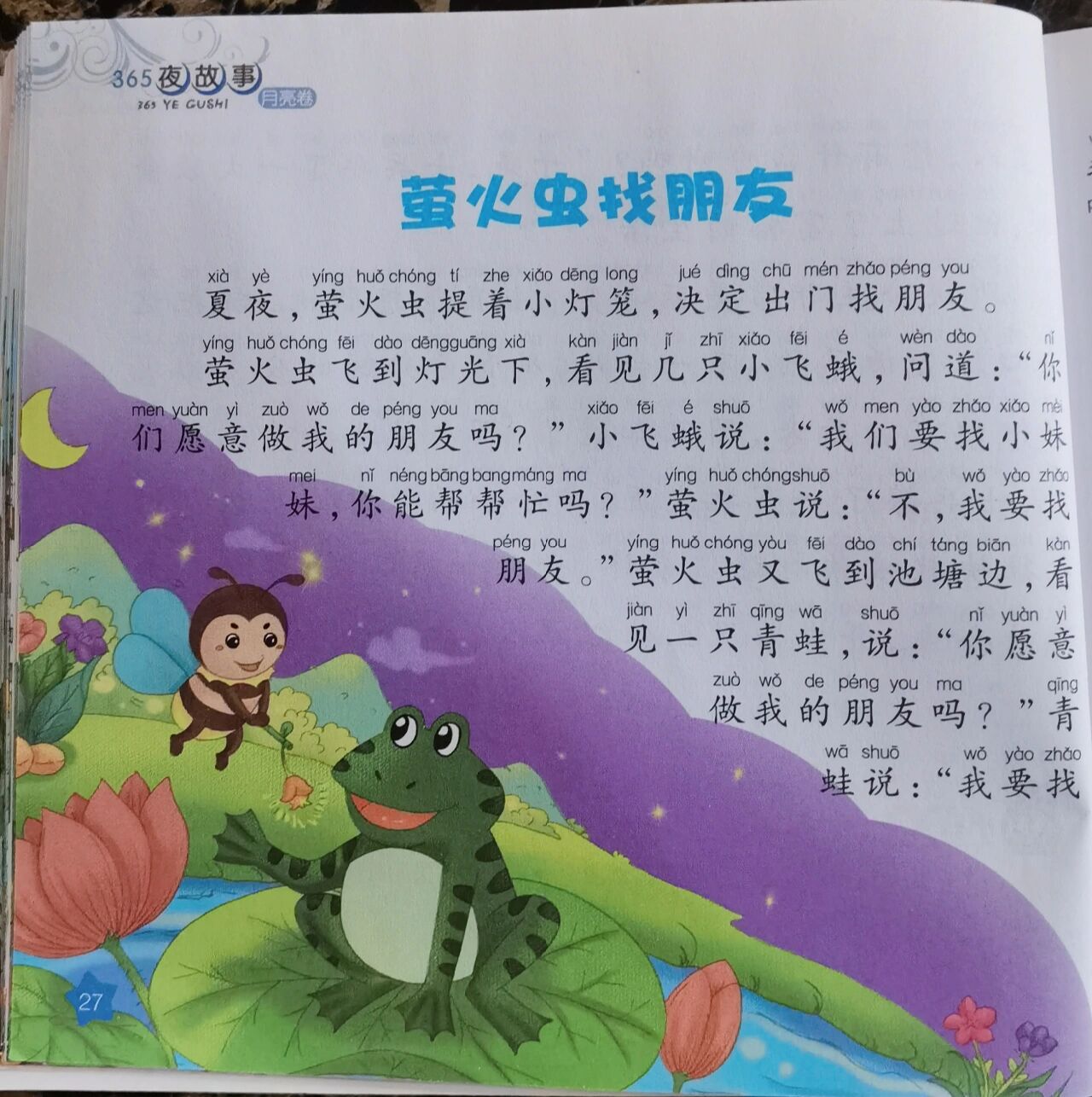 《萤火虫找朋友》