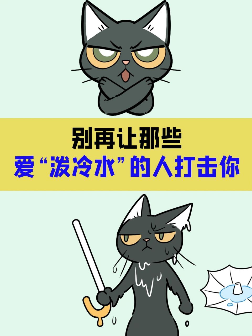 41566 招应对被人泼冷水,你会越来越强大90 你身边是否有这样爱