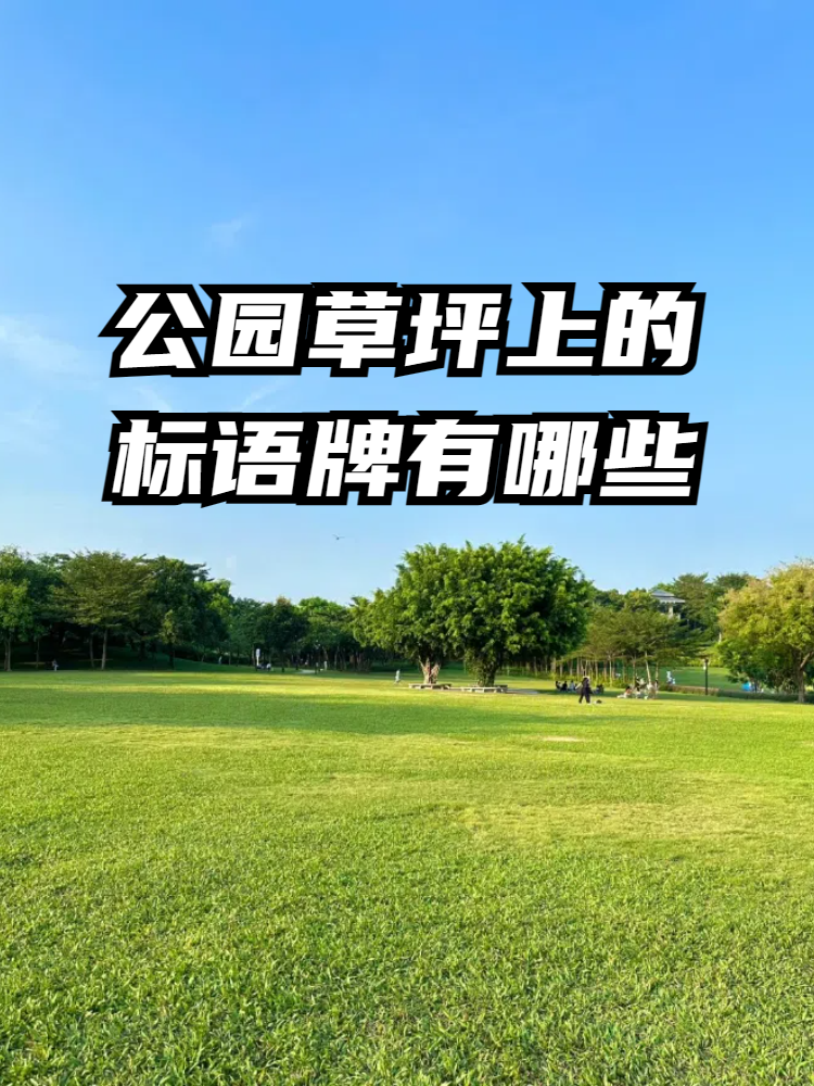 公园草坪上的标语牌有哪些 在这个春暖花开的季节,公园草坪上的标语牌