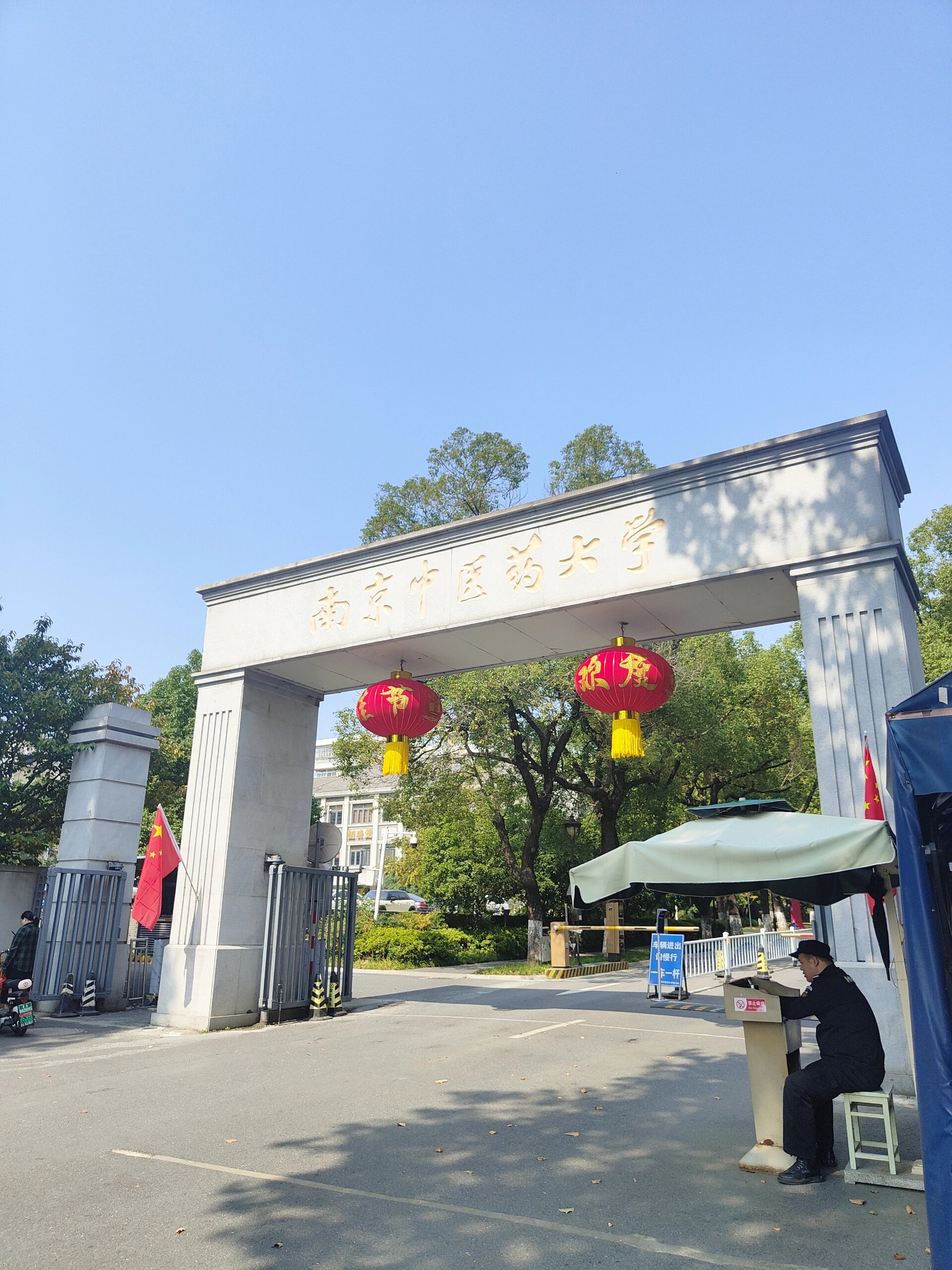 南京中医药大学汉中门校区