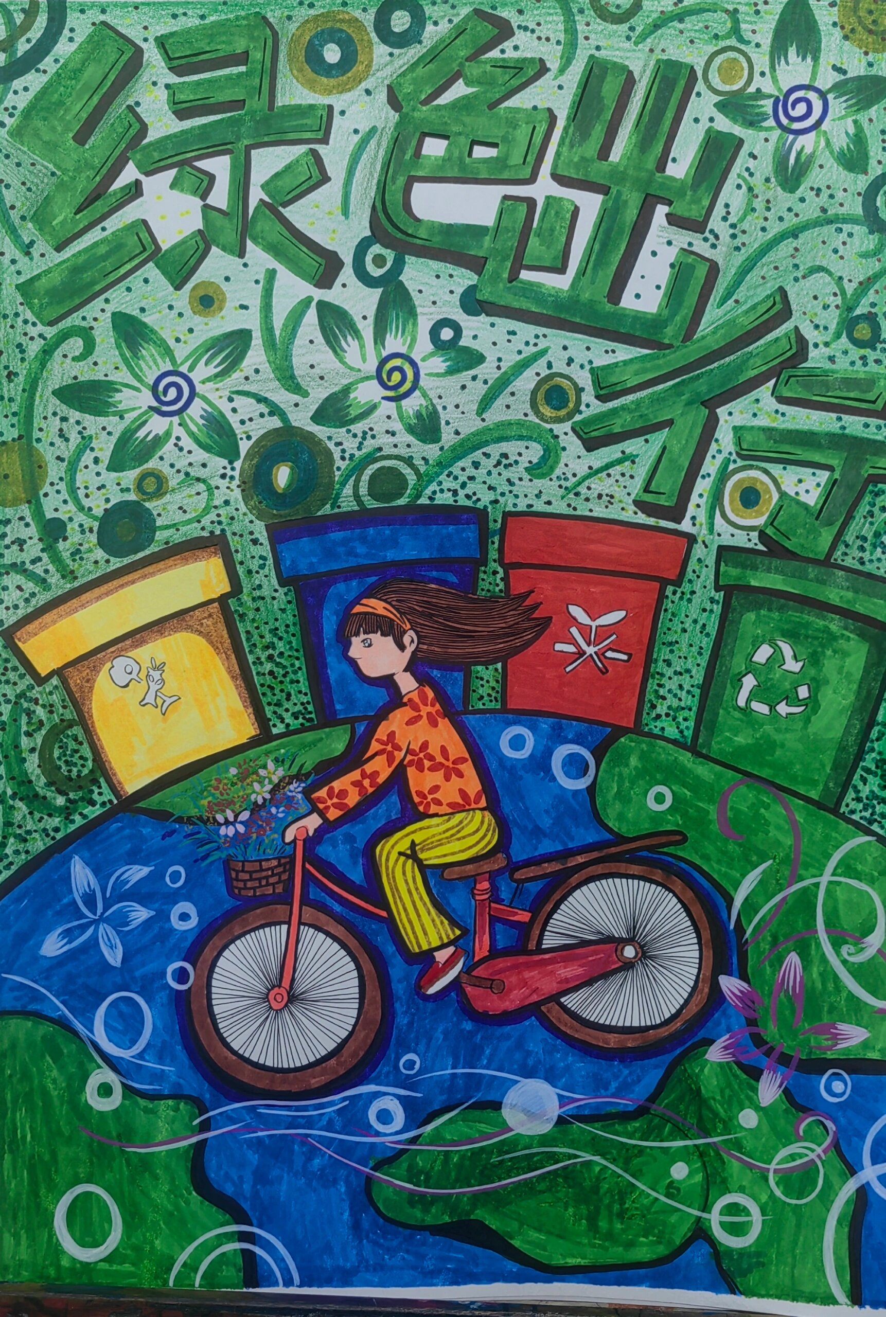 无废城市   	 儿童画