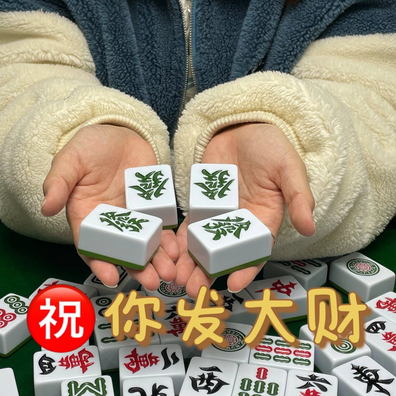 恭喜发财9015 一些麻将表情包 感觉这个假期下来麻将有长进一点点