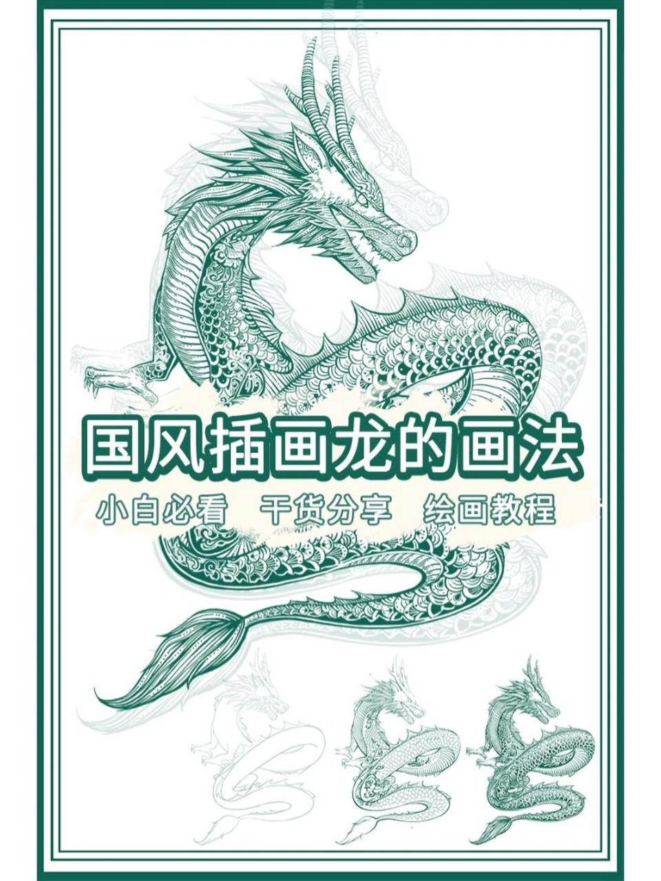 7815国风插画龙的画法,小白绘画教程一学就会 7815①根据参考